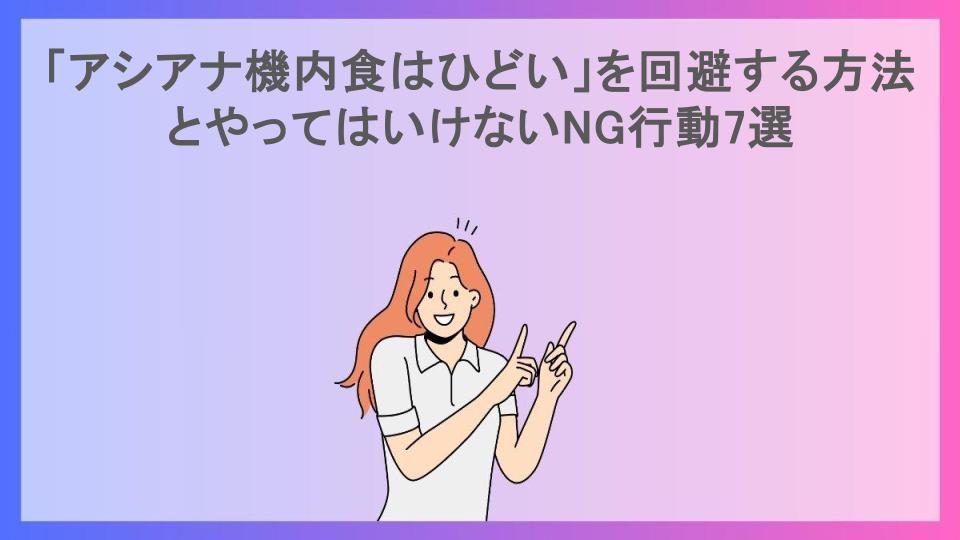 「アシアナ機内食はひどい」を回避する方法とやってはいけないNG行動7選